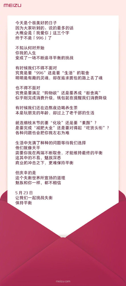 魅族發(fā)布“520情書”