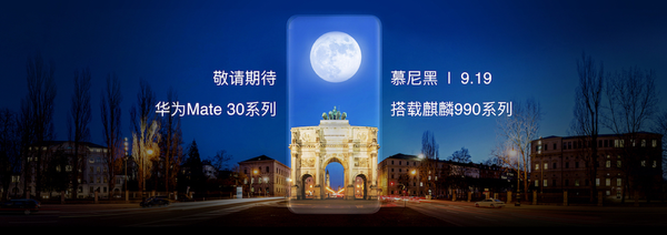 華為Mate30系列發布在即：官方最全亮點解析看這兒