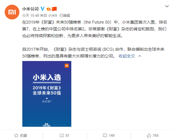 小米入圍《財(cái)富》未來(lái)50強(qiáng)榜單