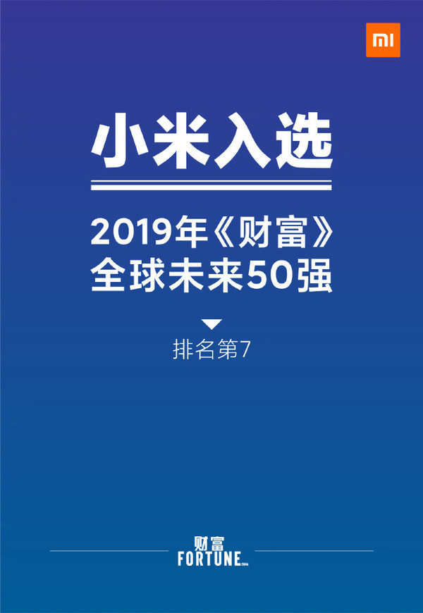 小米入圍《財(cái)富》未來(lái)50強(qiáng)榜單