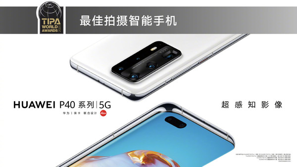 華為P40系列獲TIPA大獎