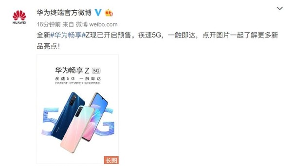 華為暢享Z敞開預(yù)售